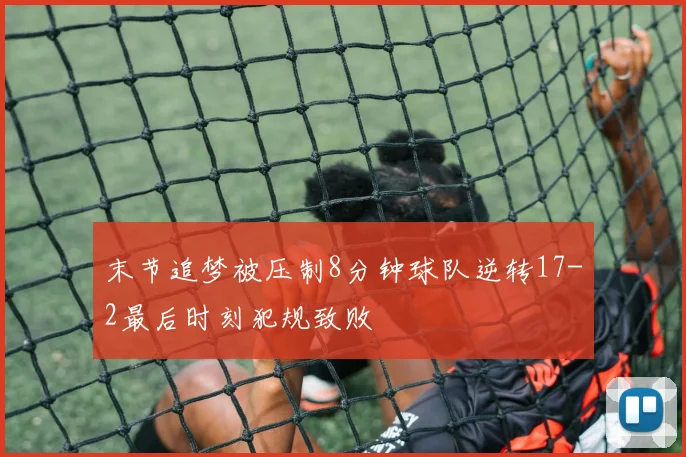 末节追梦被压制8分钟球队逆转17-2最后时刻犯规致败