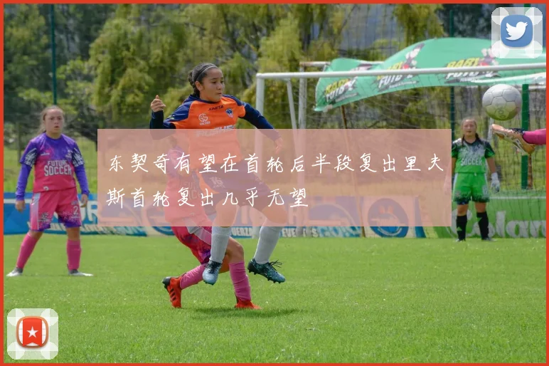 东契奇有望在首轮后半段复出里夫斯首轮复出几乎无望