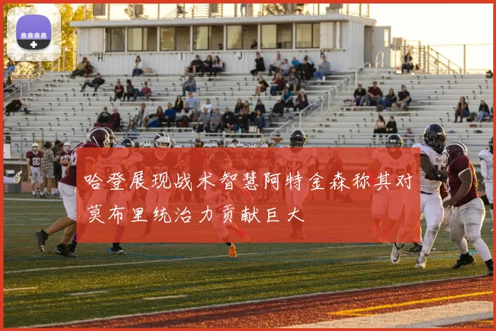 哈登展现战术智慧阿特金森称其对莫布里统治力贡献巨大