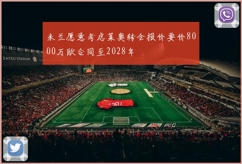 米兰愿意考虑莱奥转会报价要价8000万欧合同至2028年