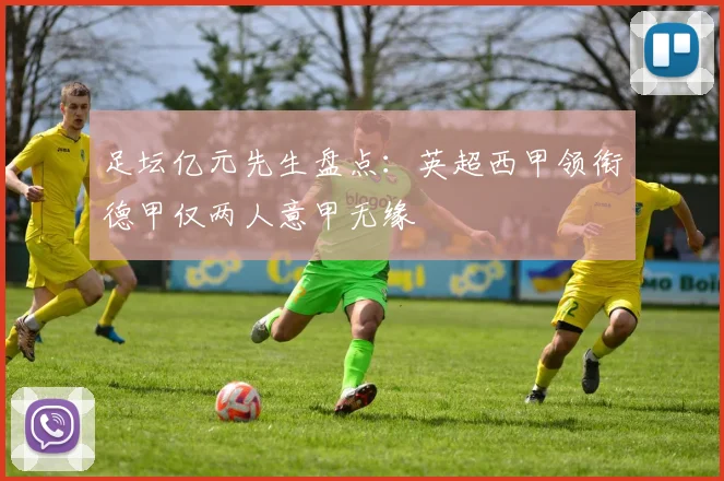 足坛亿元先生盘点：英超西甲领衔德甲仅两人意甲无缘