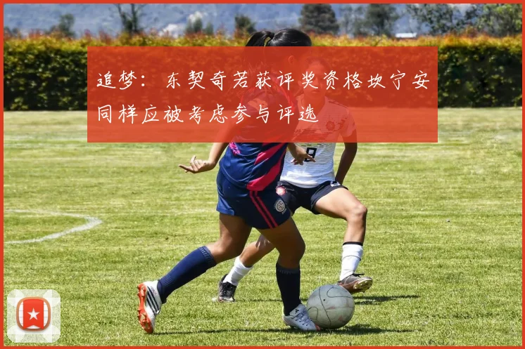 追梦:东契奇若获评奖资格坎宁安同样应被考虑参与评选