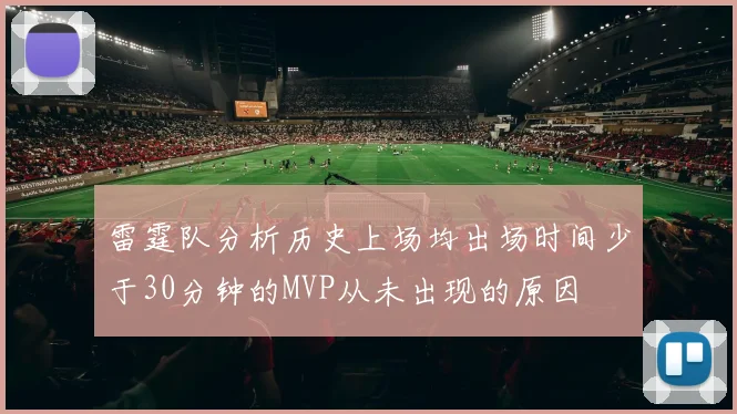 雷霆队分析历史上场均出场时间少于30分钟的MVP从未出现的原因