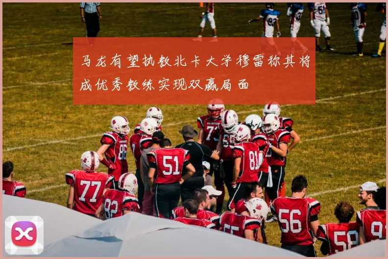马龙有望执教北卡大学穆雷称其将成优秀教练实现双赢局面