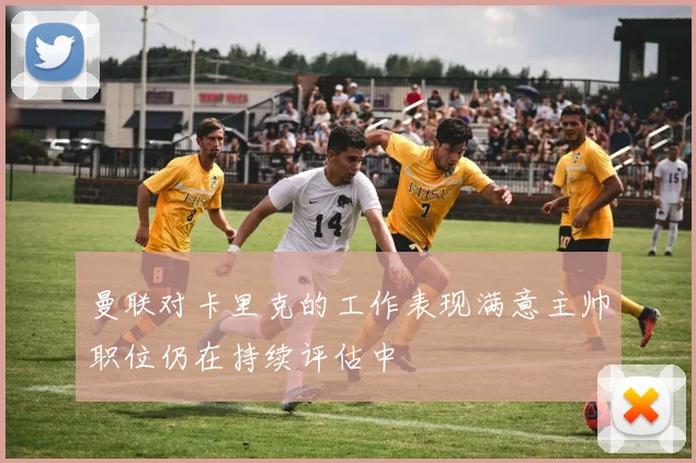 曼联对卡里克的工作表现满意主帅职位仍在持续评估中