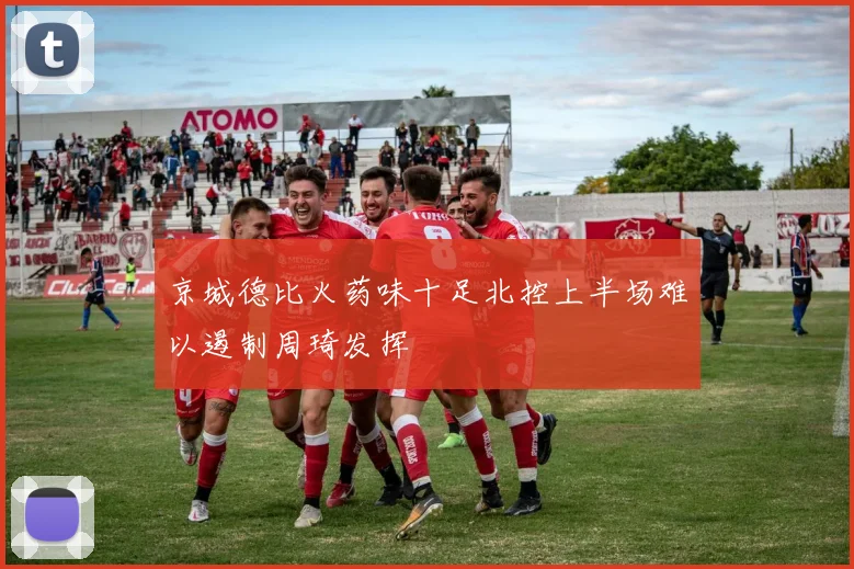 京城德比火药味十足北控上半场难以遏制周琦发挥