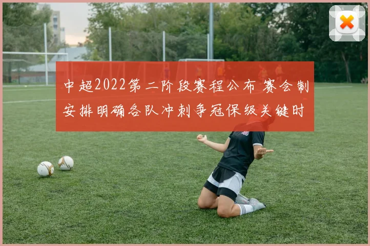 中超2022第二阶段赛程公布 赛会制安排明确各队冲刺争冠保级关键时间段