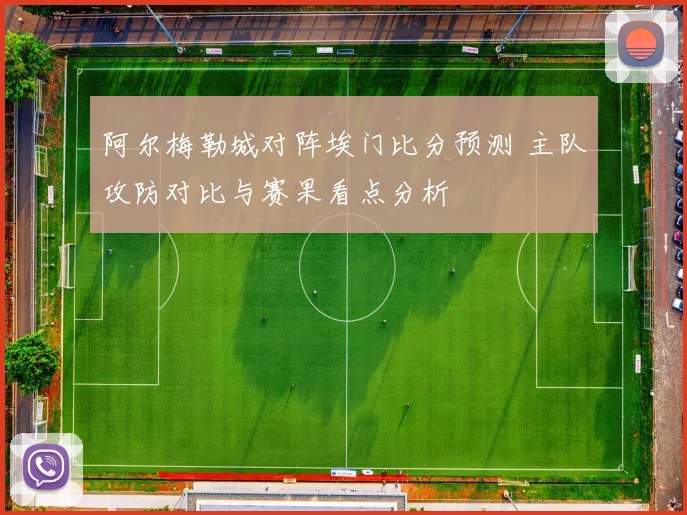 阿尔梅勒城对阵埃门比分预测 主队攻防对比与赛果看点分析