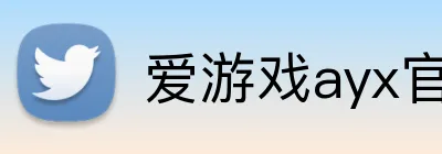 爱游戏ayx官网平台登录 logo